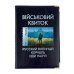 Обкладинка для військового квитка Україна шкірзам мікс Обкладинка для військового квитка Україна шкірзам мікс