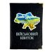 Обкладинка для військового квитка Україна шкірзам мікс Обкладинка для військового квитка Україна шкірзам мікс