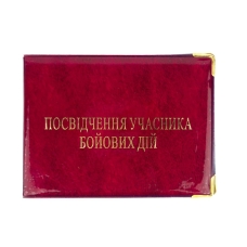 Обкладинка для посвідчення учасника бойових дій ПВХ бордовий