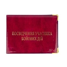 Обкладинка для посвідчення учасника бойових дій ПВХ бордовий