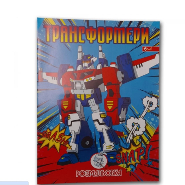/ Розмальовка УП-8 192Р Трансформери NEW