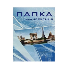 / Папка для черчения А4 10л 190гр/м2