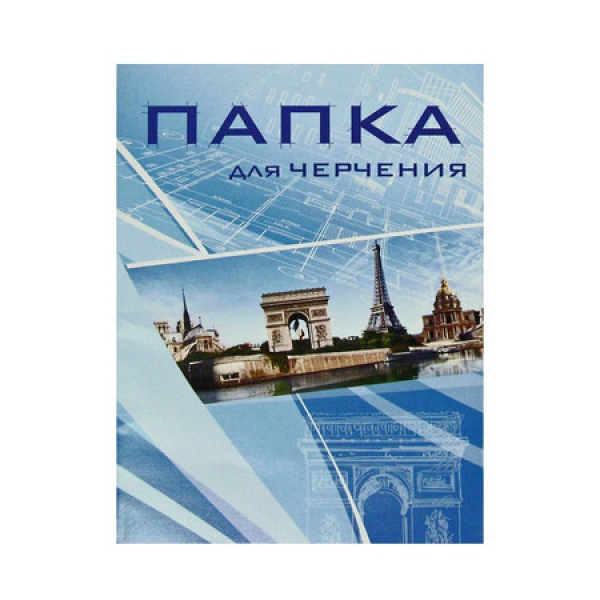 / Папка для черчения А4 10л 190гр/м2