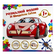 Розмальовка дитяча водна 8 аркушів 230 х 240 мм АКП-05 Машини