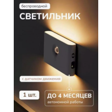Світильник настінний LED AND HA-182 з датчиком руху 400 mAh 10 см