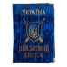 Обкладинка для військового квитка 42-ВК ПВХ мікс