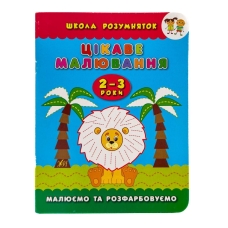 Прописи-розмальовка дитяча УЛА Цікаве малювання