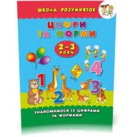 / Книга-прописи Цифры и Формы 2-3