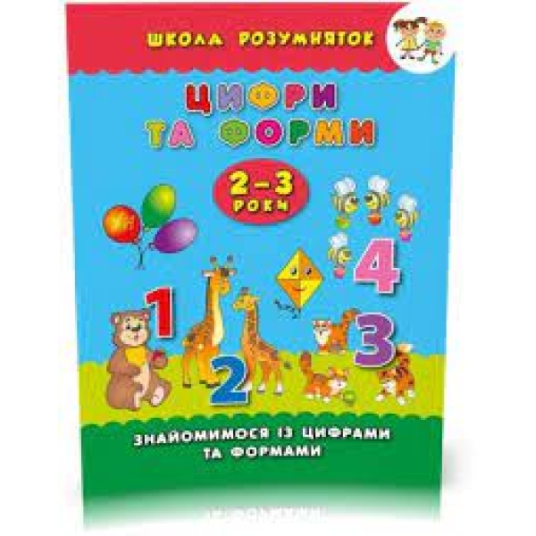 / Книга-прописи Цифры и Формы 2-3
