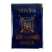 Обкладинка для військового квитка 42-ВК ПВХ мікс
