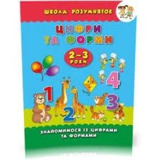/ Книга-прописи Цифры и Формы 2-3