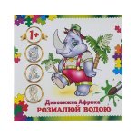 Розмальовка дитяча водна 4 аркуші 200 х 200 мм АКП-01 Африка