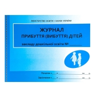Журнал прибуття/вибуття дітей дошкільного віку 64 аркуші Ранок О376009У