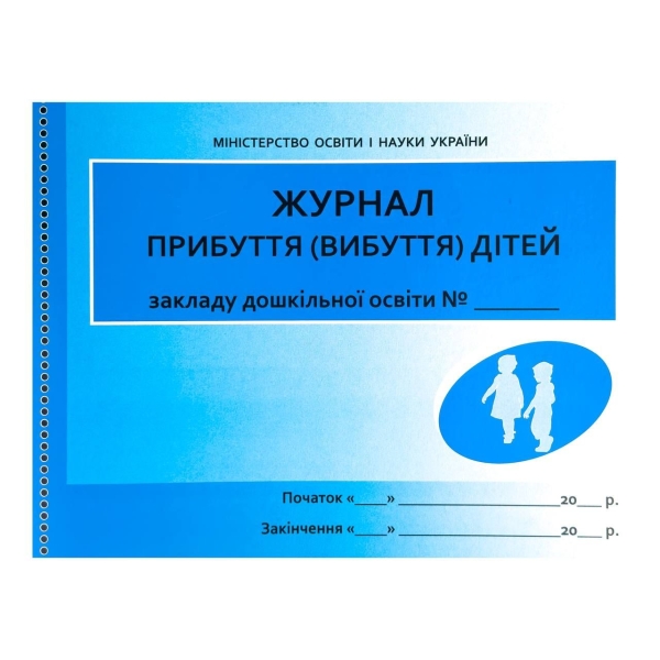 Журнал прибуття/вибуття дітей дошкільного віку 64 аркуші Ранок О376009У