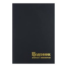 Щоденник вчителя і вихователя недатований А5 лінія 112 аркушів Поліграфіст 233-1811 чорний