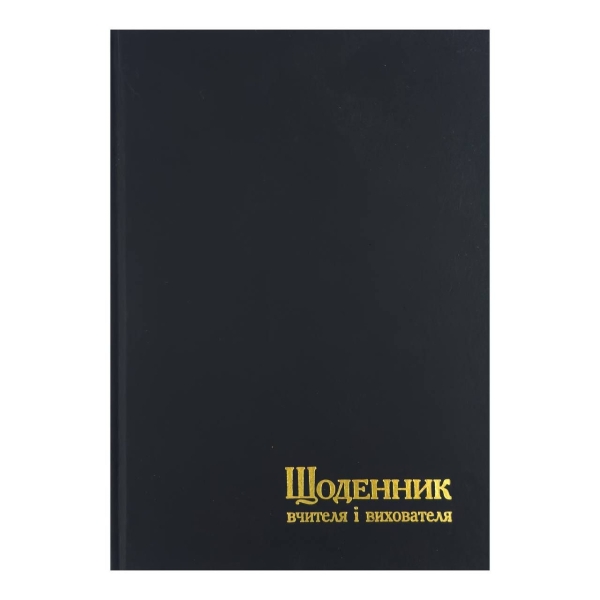 Щоденник вчителя і вихователя недатований А5 лінія 112 аркушів Поліграфіст 233-1811 чорний
