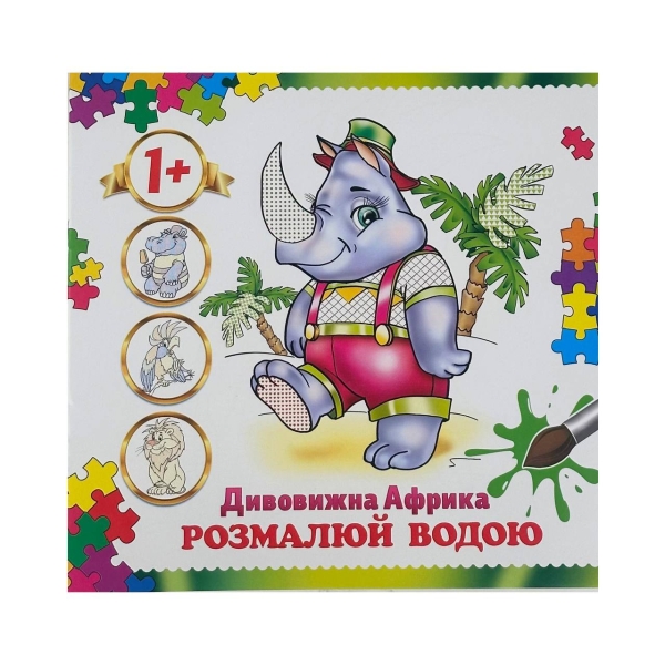 Розмальовка дитяча водна 4 аркуші 200 х 200 мм АКП-01 Африка