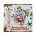Розмальовка дитяча водна 4 аркуші 200 х 200 мм АКП-01 Африка Розмальовка дитяча водна 4 аркуші 200 х 200 мм АКП-01 Африка