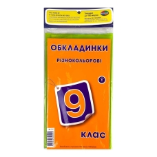 Обкладинки для підручників Полімер 9 клас 150 мкм 8 шт різнобарвний