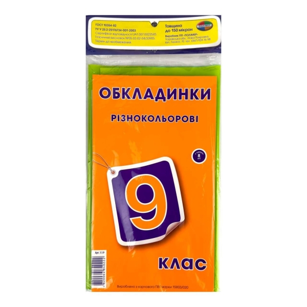 Обкладинки для підручників Полімер 9 клас 150 мкм 8 шт різнобарвний