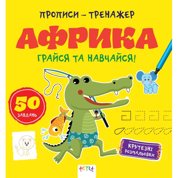 / Книга "Прописи-тренажер. Африка"