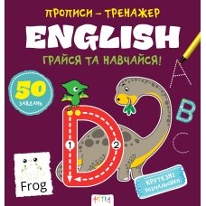 / Книга "Прописи-тренажер. English"