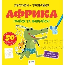 / Книга "Прописи-тренажер. Африка"
