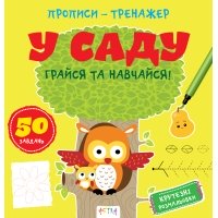 / Книга "Прописи-тренажер. У саду"