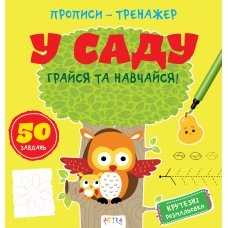/ Книга "Прописи-тренажер. У саду"