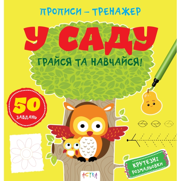 / Книга "Прописи-тренажер. У саду"