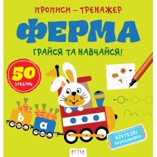 / Книга "Прописи-тренажер. Ферма"