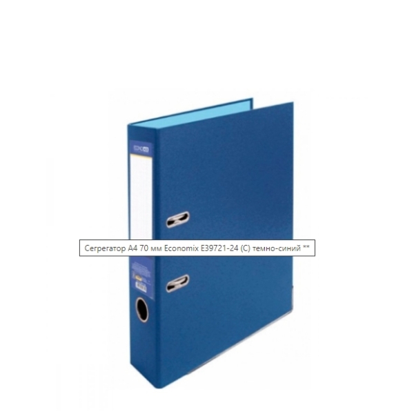 / Сегрегатор А4 70 мм "Economix" E39721-24 (С) темно-синий **