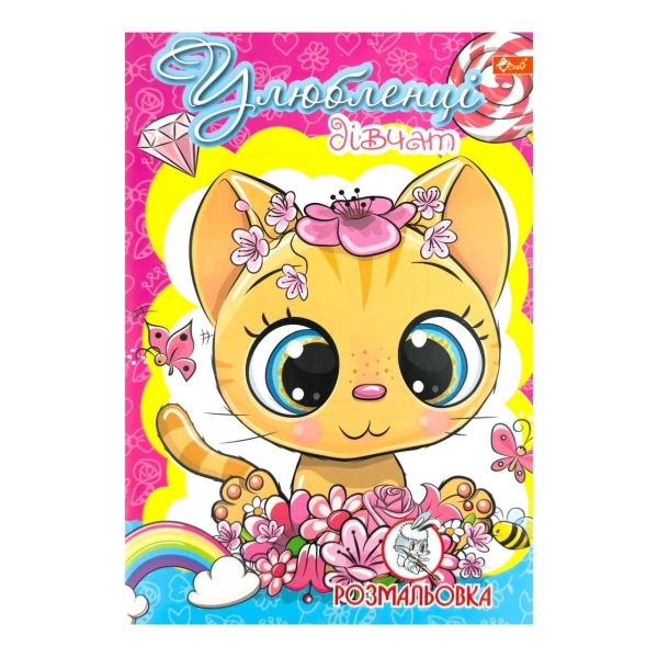 Розмальовка дитяча класична 4 аркуші А4 Скат УП-8 Улюбленці дівчат