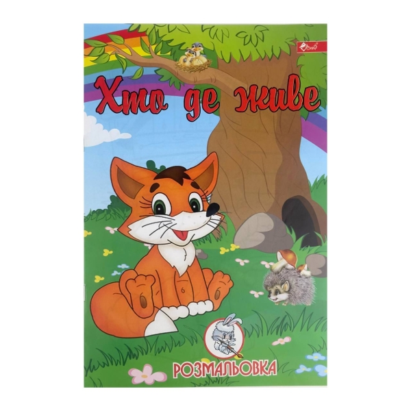 Розмальовка дитяча класична 4 аркуші А4 Скат УП-8 147Р Хто де живе