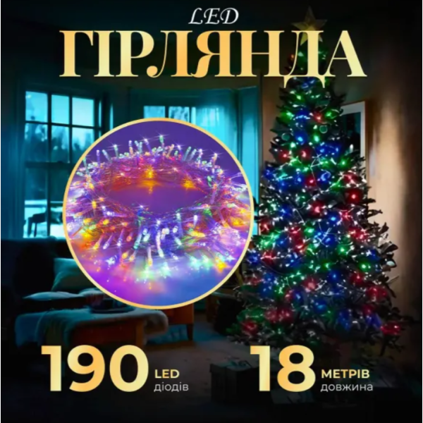 Гірлянда Нитка 190 LED довжина 18 метрів прозора, мультиколор new