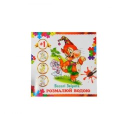 / Розмальовка водяна "Веселі звірі" АКП-02 NEW
