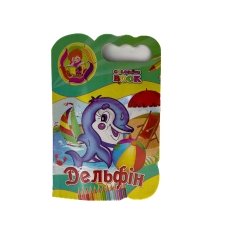 / Книжка разукрашка Дельфин
