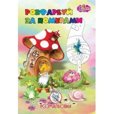 / Раскраска  Раскрась по номерам УП-8 167Р