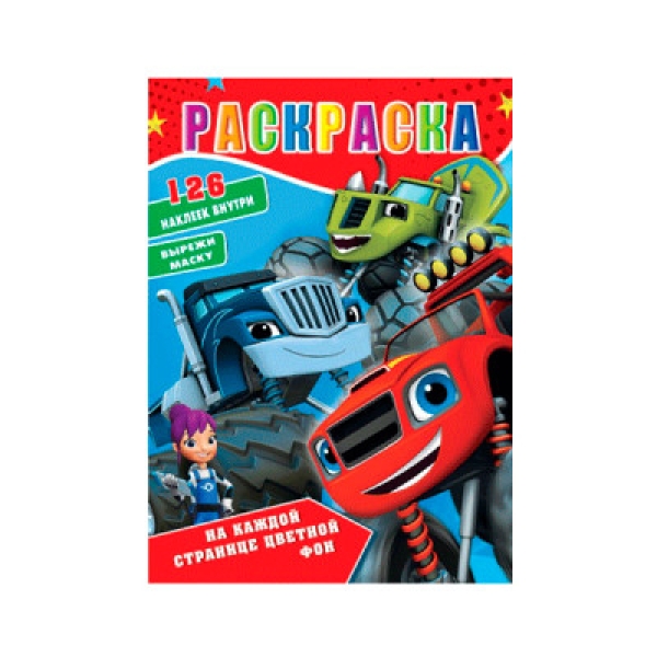 / Раскраска А4 (8л)  512 "Вспыш" 126 наклеек