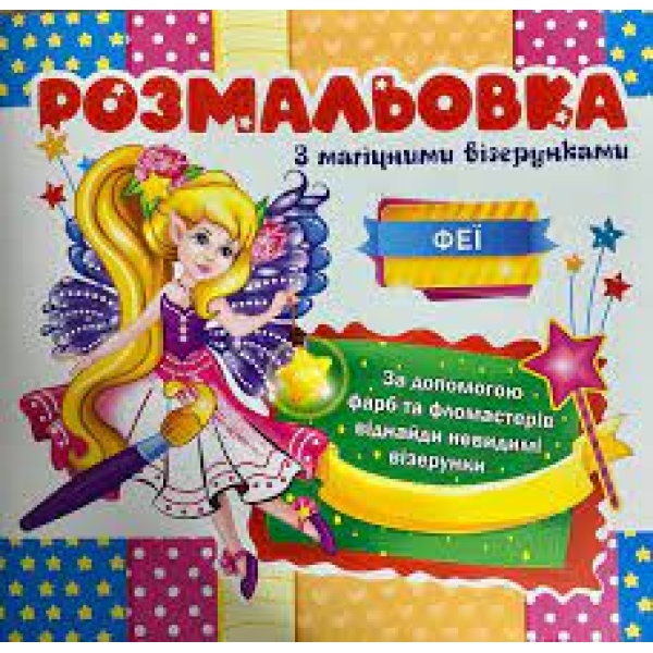 / Раскраска с магическими рисунками Феи