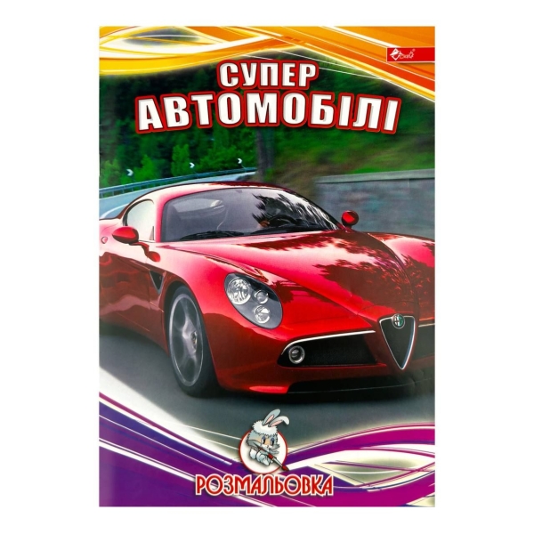 Розмальовка дитяча класична 4 аркуші А4 Скат УП-8 Супер автомобілі