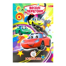 Розмальовка дитяча класична 4 аркуші А4 Скат УП-8 Веселі перегони