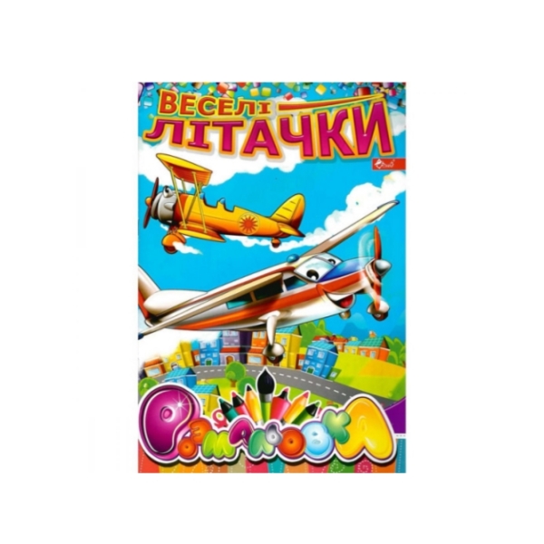 / Раскраска УП-8 161Р Веселые самолетики