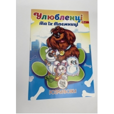 / Раскраска УП-8 182Р Любимцы и их тайны