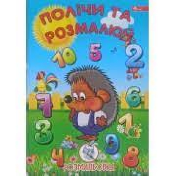 / Раскраска УП-8 6Р Посчитай и раскрась