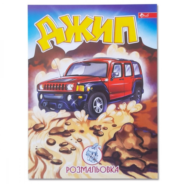 / Раскраска УП-8 93Р Джип