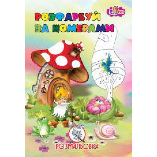 / Раскраска  Раскрась по номерам УП-8 167Р