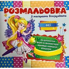 / Раскраска с магическими рисунками Феи