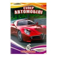 Розмальовка дитяча класична 4 аркуші А4 Скат УП-8 Супер автомобілі