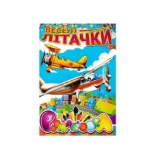 / Раскраска УП-8 161Р Веселые самолетики